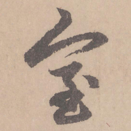 赵孟頫室书法图片