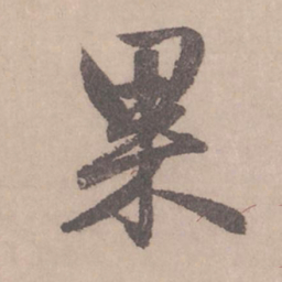 赵孟頫果书法图片