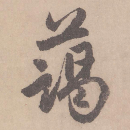 赵孟頫蔼书法图片