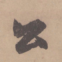赵孟頫公书法图片