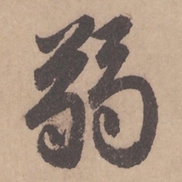 赵孟頫弱书法图片