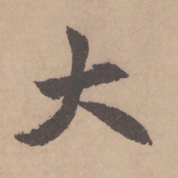 赵孟頫大书法图片