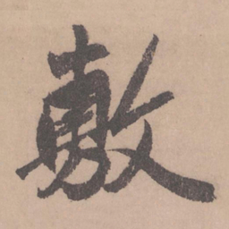 赵孟頫敷书法图片