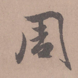 赵孟頫周书法图片