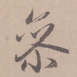 赵孟頫参书法图片