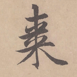 赵孟頫枣书法图片
