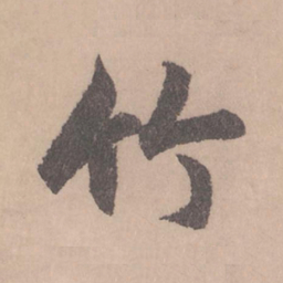 赵孟頫竹书法图片