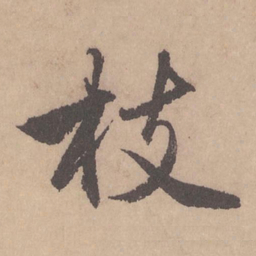 赵孟頫枝书法图片