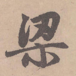 赵孟頫梁书法图片