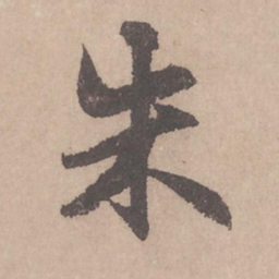 赵孟頫朱书法图片