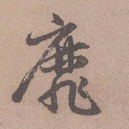 赵孟頫靡书法图片