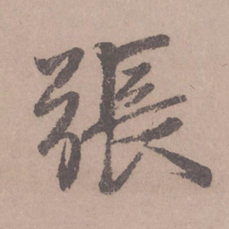 赵孟頫张书法图片