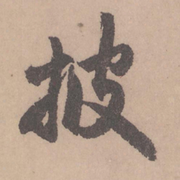 赵孟頫披书法图片