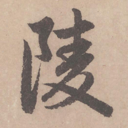 赵孟頫陵书法图片
