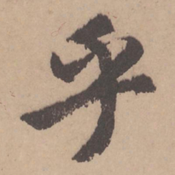 赵孟頫乎书法图片