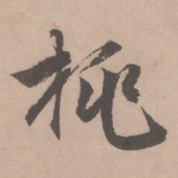 赵孟頫桃书法图片
