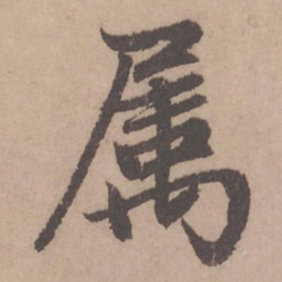 赵孟頫属书法图片