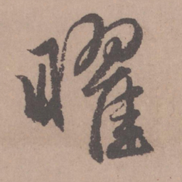 赵孟頫曜书法图片