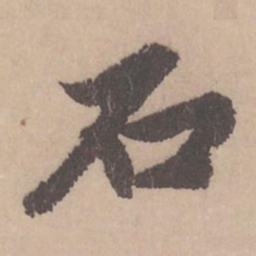 赵孟頫石书法图片