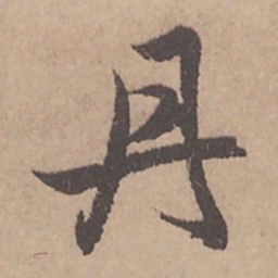 赵孟頫丹书法图片