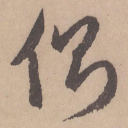 赵孟頫侧书法图片