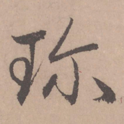 赵孟頫珍书法图片