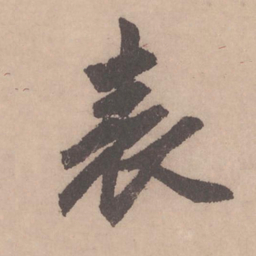 赵孟頫表书法图片