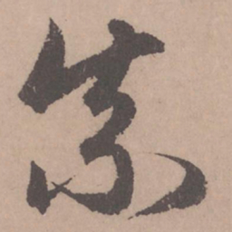 赵孟頫奈书法图片