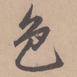 赵孟頫色书法图片