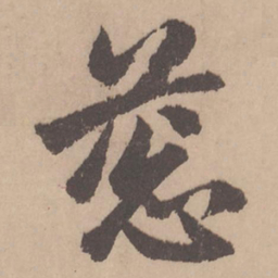 赵孟頫葱书法图片