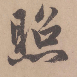 赵孟頫照书法图片