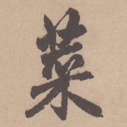 赵孟頫菜书法图片