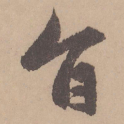 赵孟頫旨书法图片