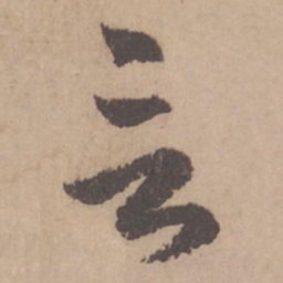 赵孟頫言书法图片