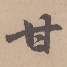 赵孟頫甘书法图片