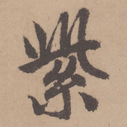 赵孟頫紫书法图片