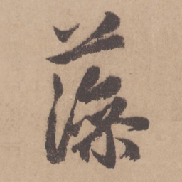 赵孟頫藻书法图片
