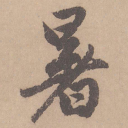 赵孟頫暑书法图片