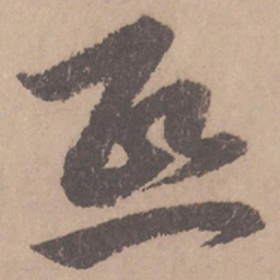 赵孟頫熙书法图片