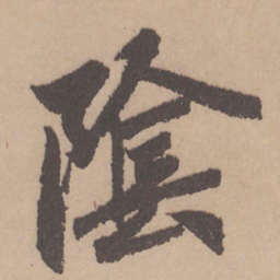 赵孟頫阴书法图片