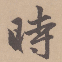 赵孟頫时书法图片