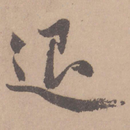 赵孟頫退书法图片