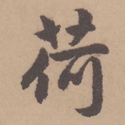 赵孟頫荷书法图片