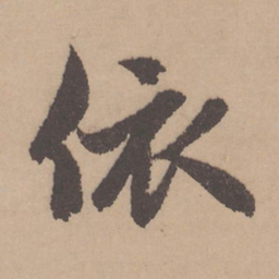 赵孟頫依书法图片