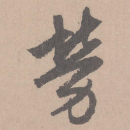 赵孟頫劳书法图片