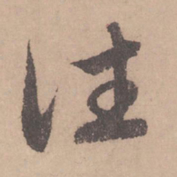 赵孟頫往书法图片