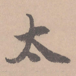 赵孟頫太书法图片