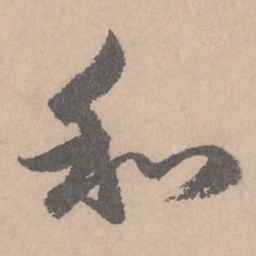 赵孟頫和书法图片
