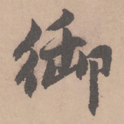 赵孟頫御书法图片