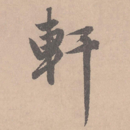 赵孟頫轩书法图片